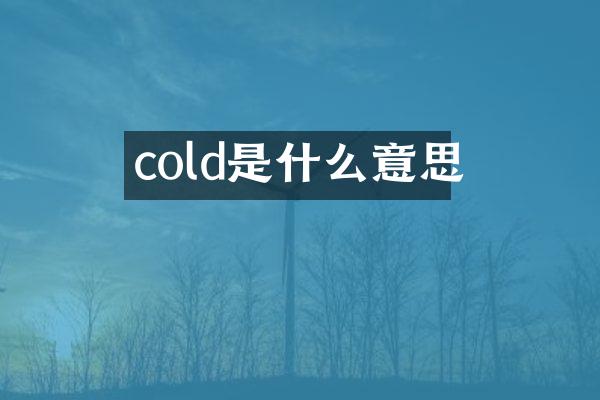 cold是什么意思