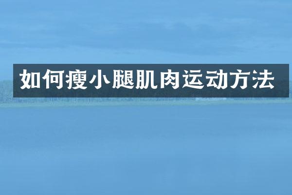 如何瘦小腿肌肉运动方法