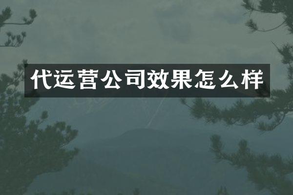 代运营公司效果怎么样