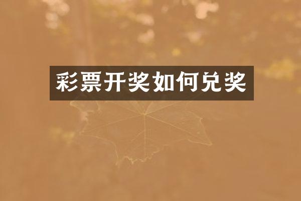 彩票开奖如何兑奖