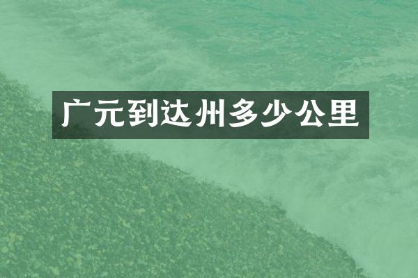 广元到达州多少公里