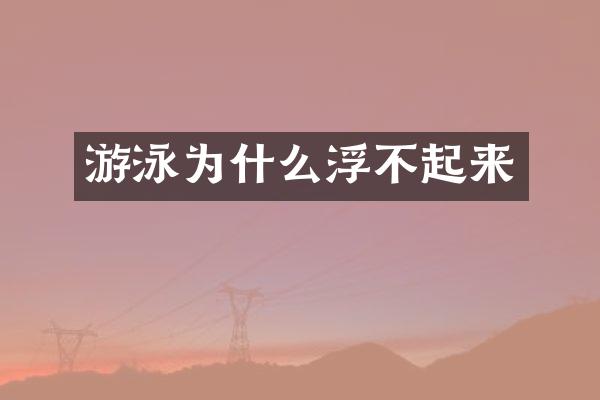 游泳为什么浮不起来