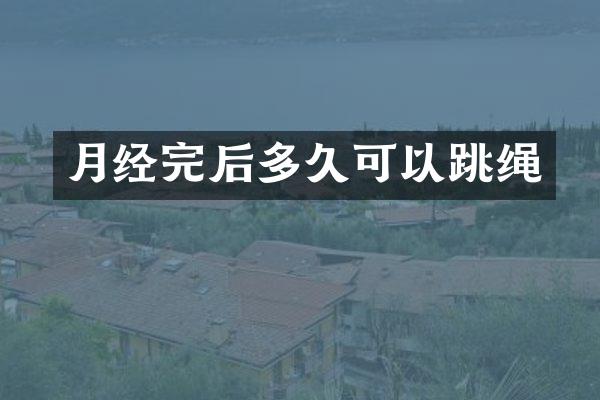 月经完后多久可以跳绳