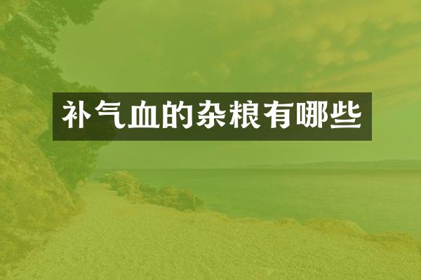 补气血的杂粮有哪些