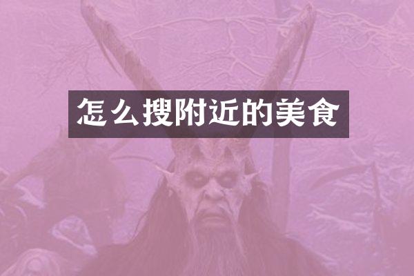 怎么搜附近的美食