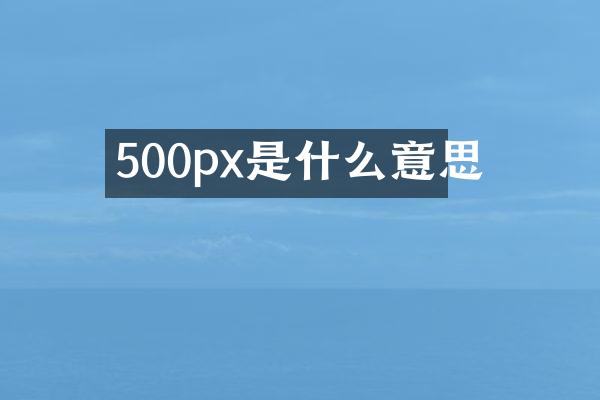 500px是什么意思