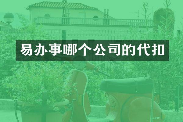 易办事哪个公司的代扣