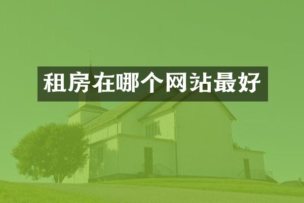 租房在哪个网站最好