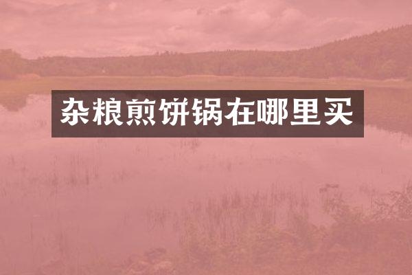 杂粮煎饼锅在哪里买