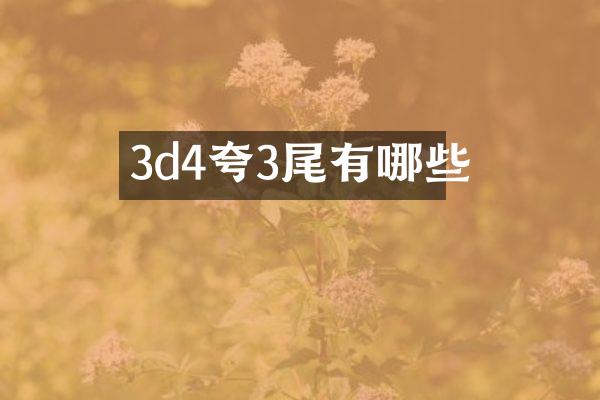 3d4夸3尾有哪些