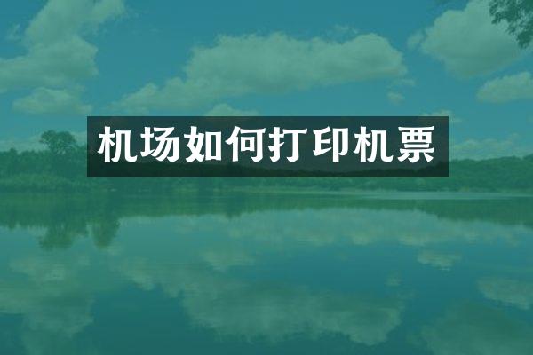 机场如何打印机票