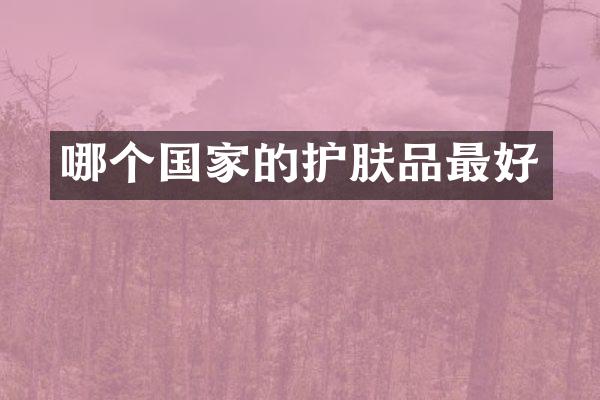 哪个国家的护肤品最好
