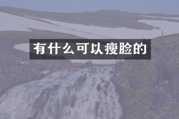 有什么可以瘦脸的