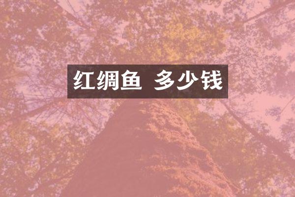红绸鱼 多少钱