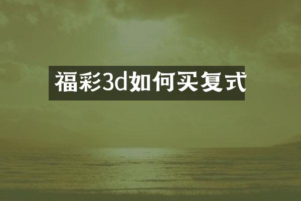 福彩3d如何买复式
