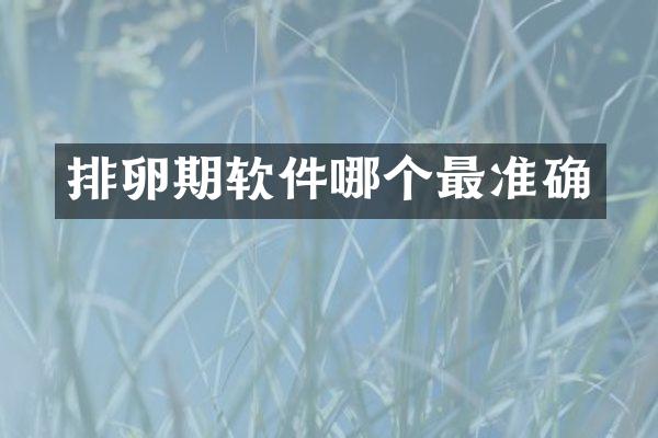 排卵期软件哪个最准确