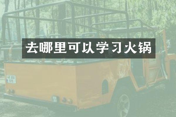去哪里可以学习火锅