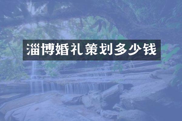 淄博婚礼策划多少钱