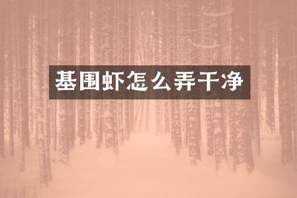 基围虾怎么弄干净