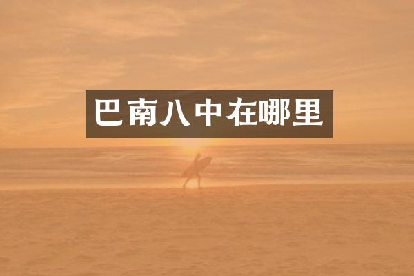 巴南八中在哪里