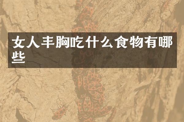 女人丰胸吃什么食物有哪些