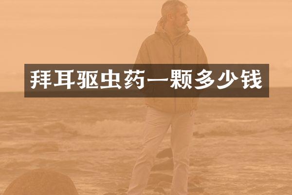 拜耳驱虫药一颗多少钱