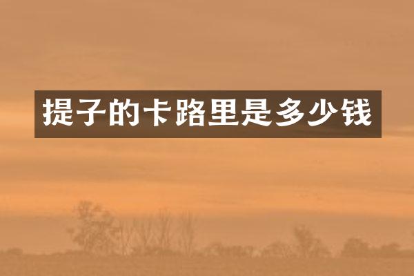 提子的卡路里是多少钱