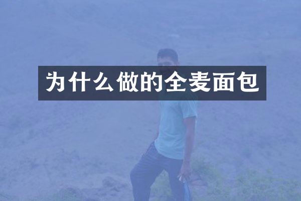 为什么做的全麦面包