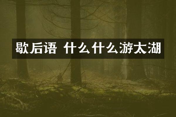 歇后语 什么什么游太湖