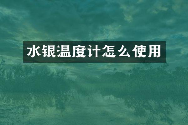 水银温度计怎么使用