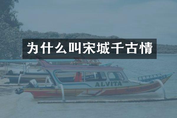 为什么叫宋城千古情