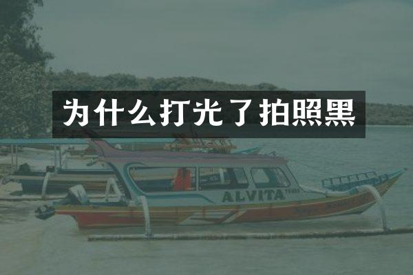 为什么打光了拍照黑