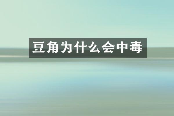 豆角为什么会中毒
