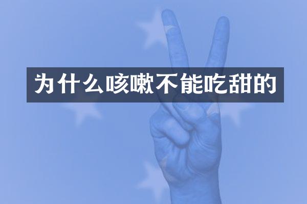 为什么咳嗽不能吃甜的