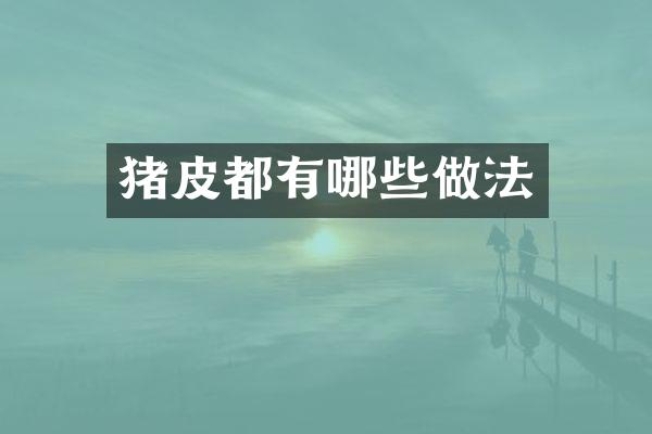 猪皮都有哪些做法