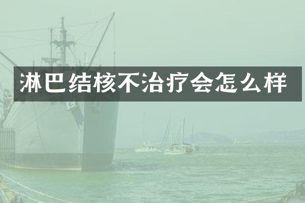 淋巴结核不治疗会怎么样