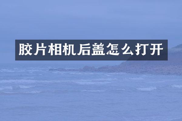 胶片相机后盖怎么打开