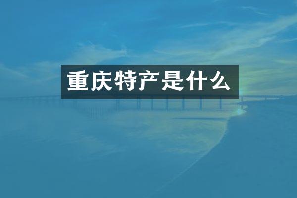 重庆特产是什么