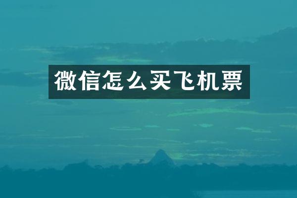 微信怎么买飞机票