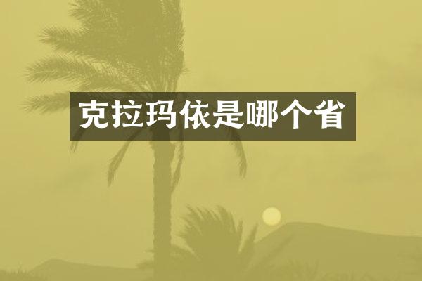 克拉玛依是哪个省