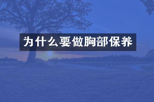 为什么要做胸部保养