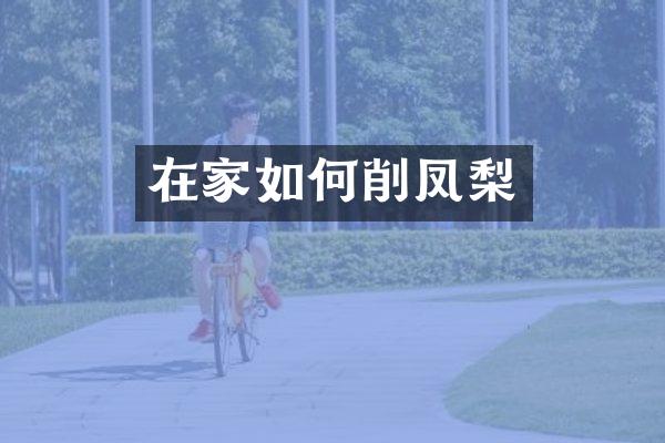 在家如何削凤梨