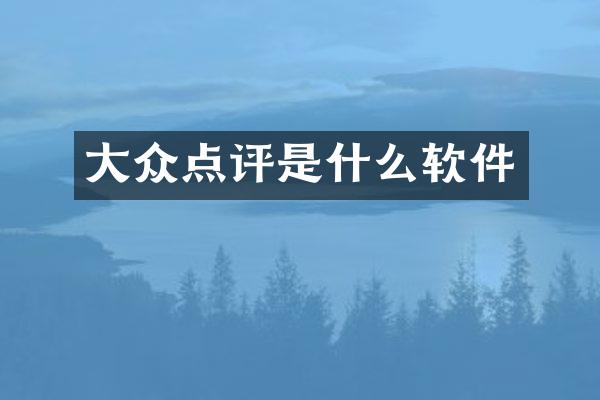 大众点评是什么软件
