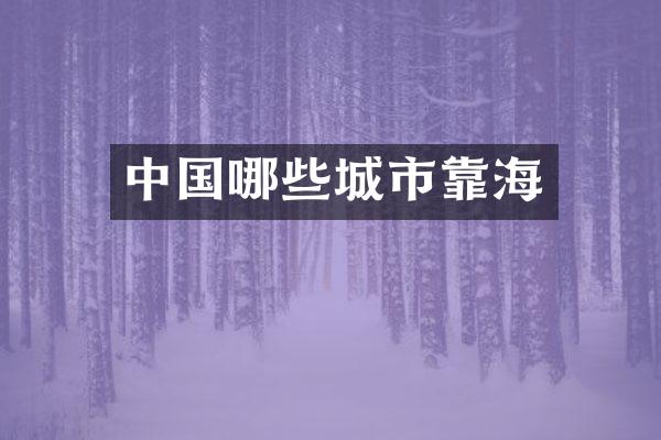 中国哪些城市靠海