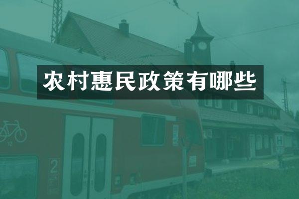 农村惠民政策有哪些