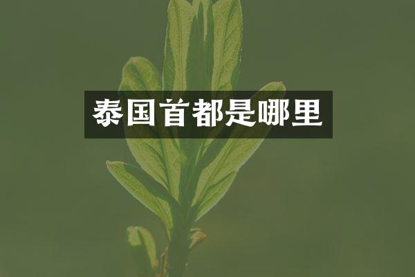 泰国首都是哪里