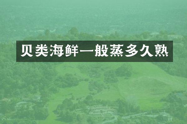 贝类海鲜一般蒸多久熟