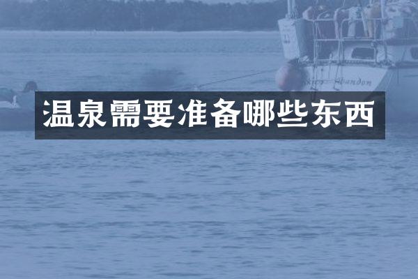 温泉需要准备哪些东西