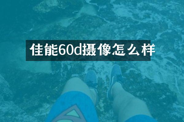 佳能60d摄像怎么样