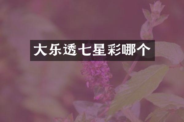 大乐透七星彩哪个